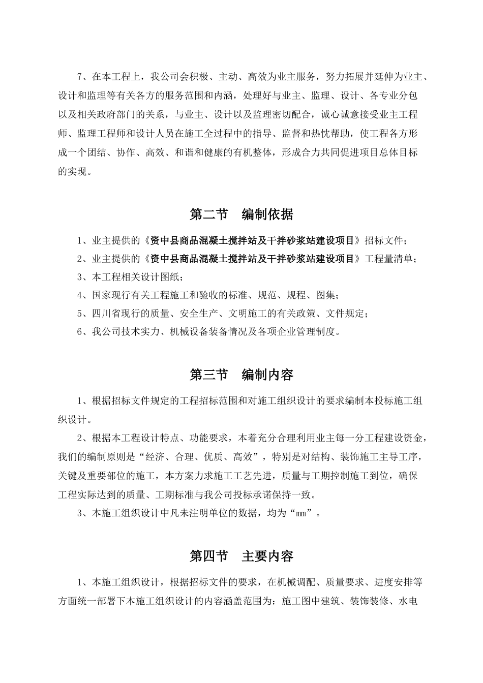 商品混凝土搅拌站及干拌砂浆站施工组织设计_第3页