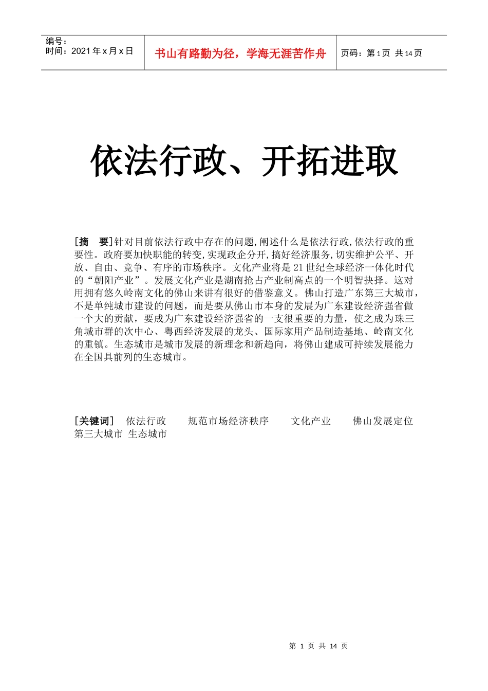 依法行政、开拓进取_第1页