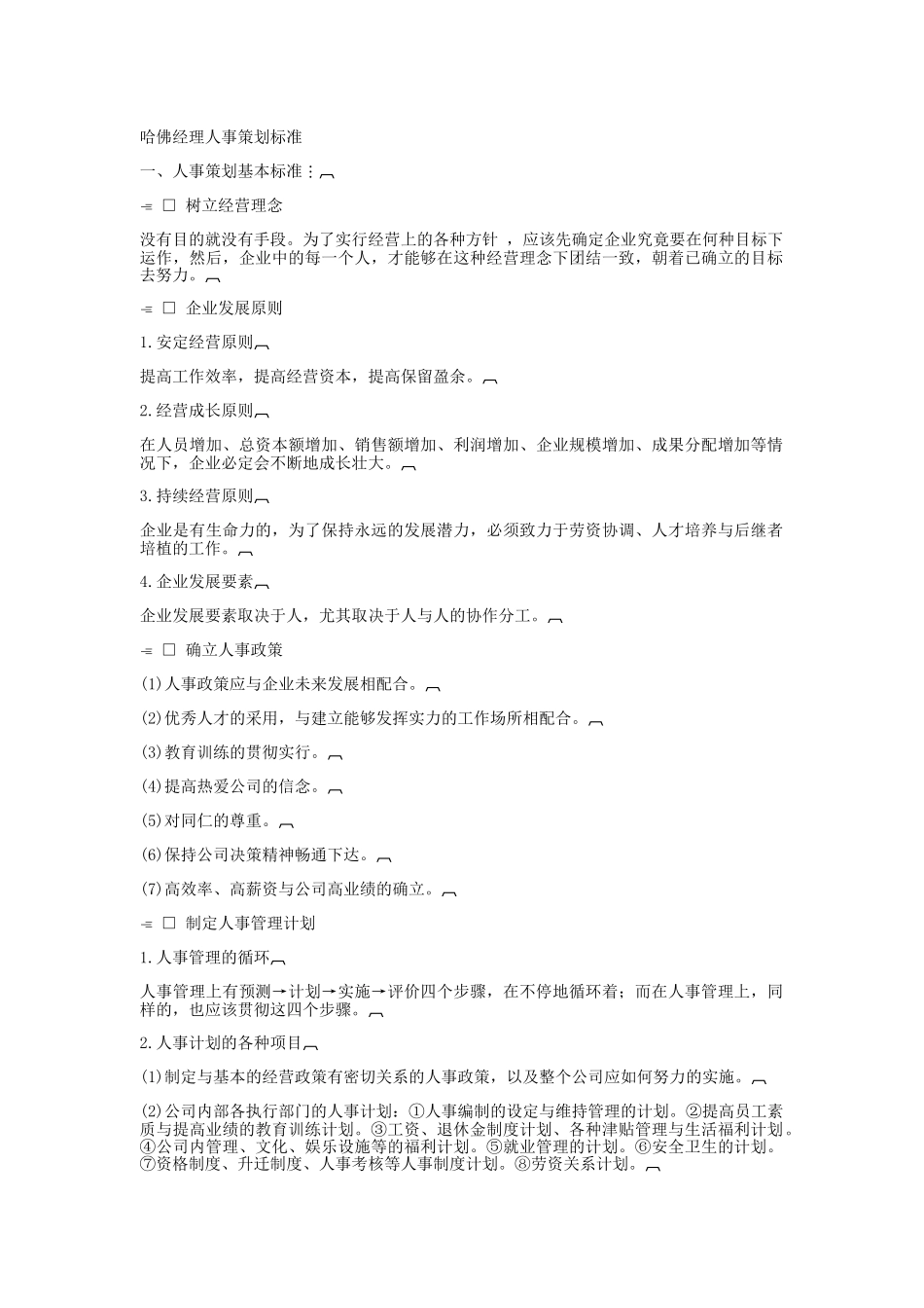 哈佛经理人事策划标准分析_第1页