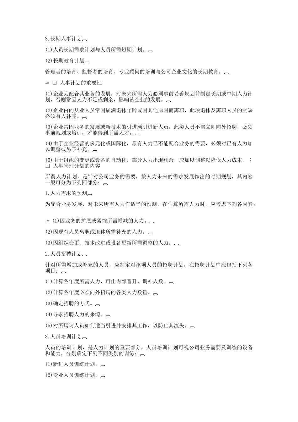 哈佛经理人事策划标准分析_第2页
