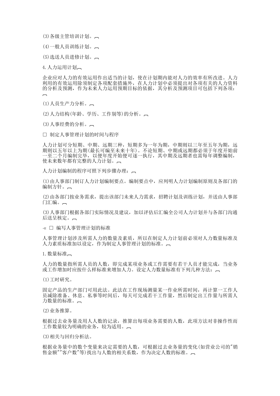 哈佛经理人事策划标准分析_第3页