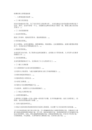哈佛经理人事策划标准分析