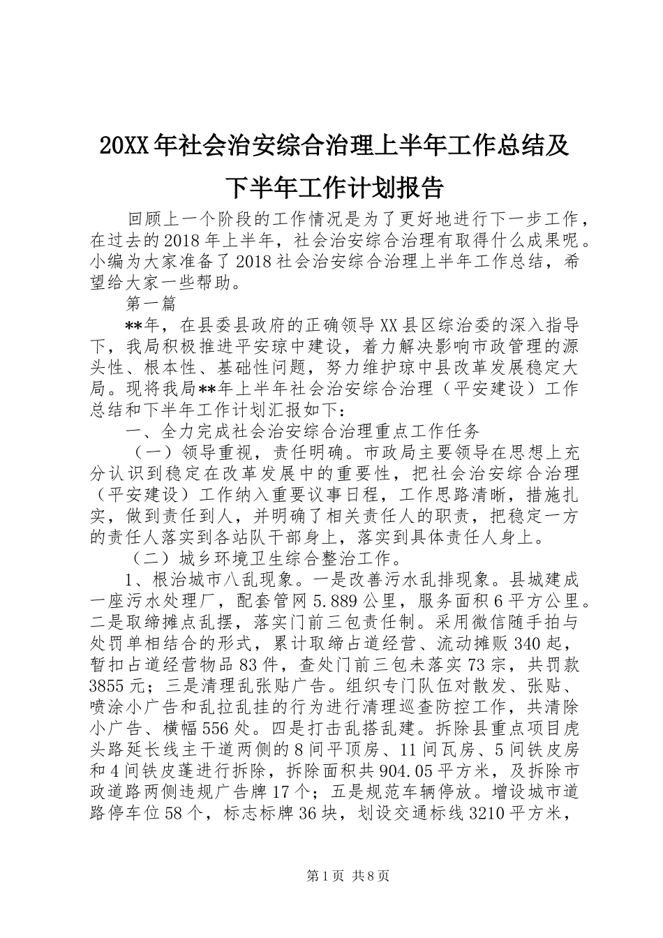 20XX年社会治安综合治理上半年工作总结及下半年工作计划报告_第1页