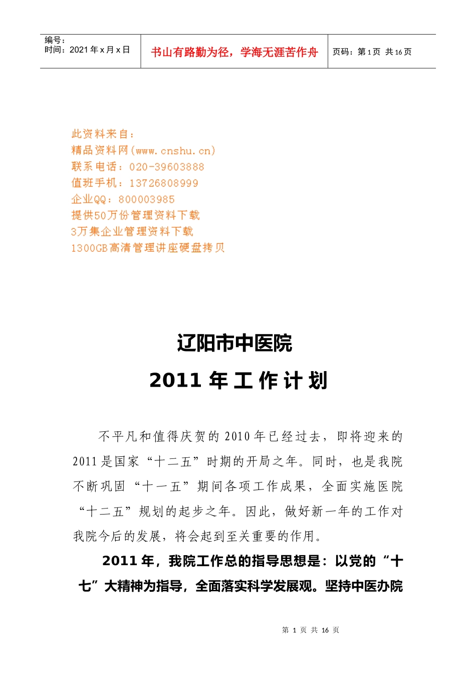 辽阳市中医院年度工作计划_第1页