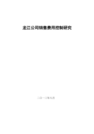 某公司销售费用控制研究
