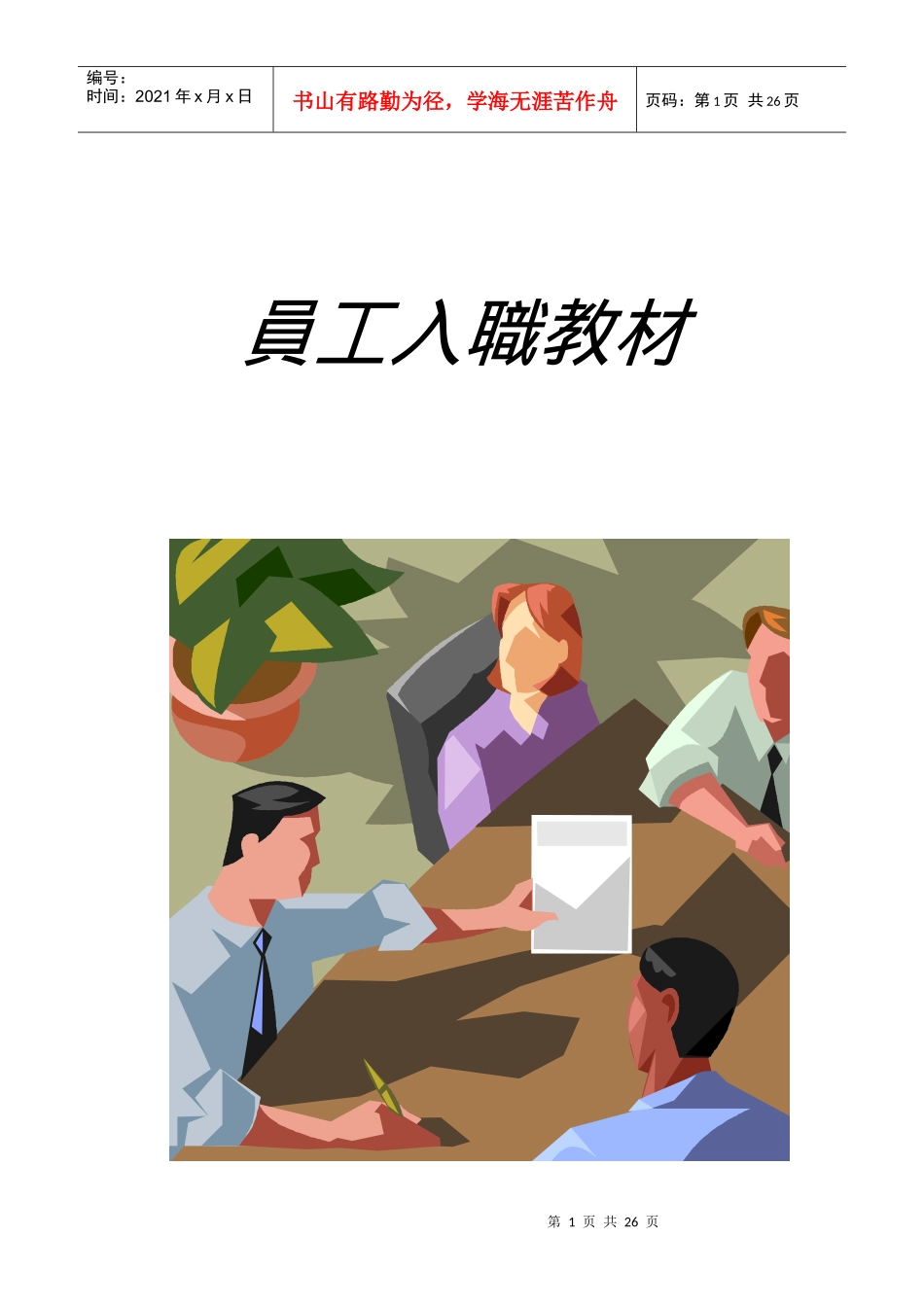 员工入职教材_第1页