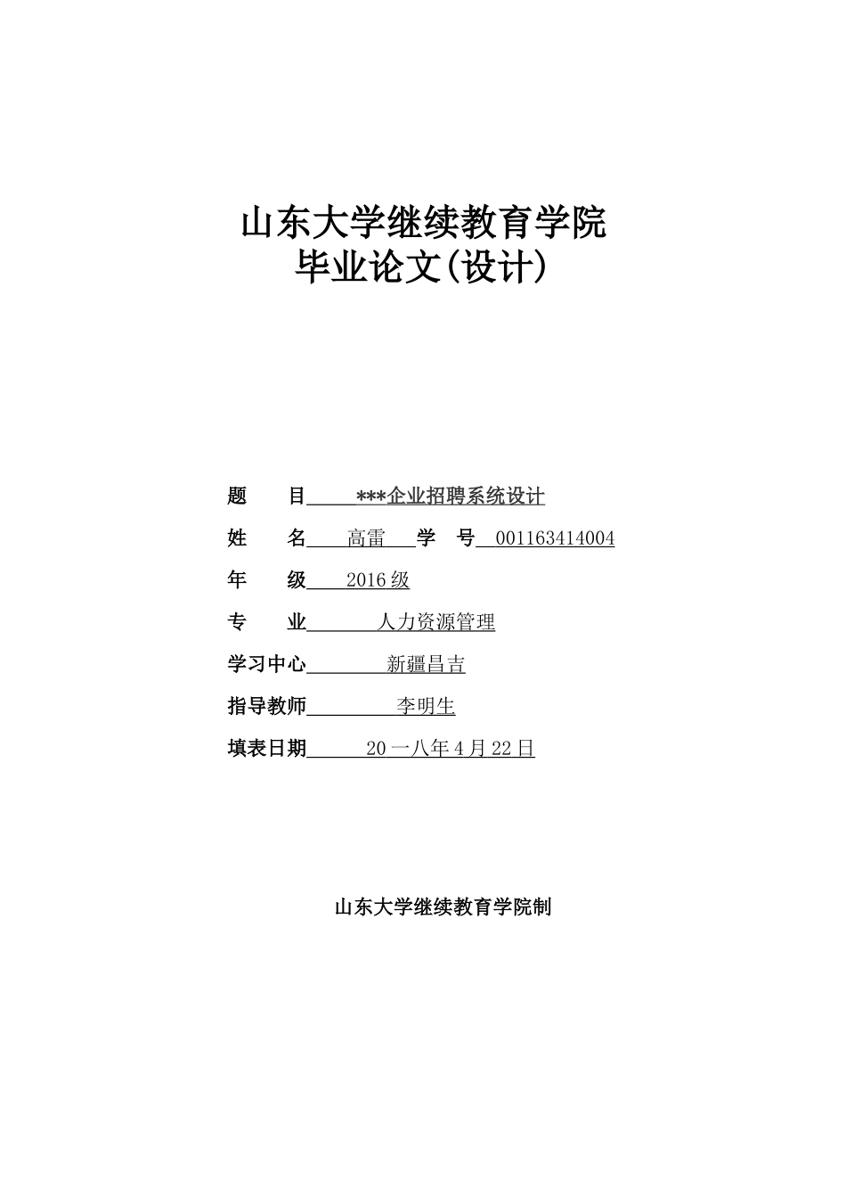 企业招聘系统设计论文_第1页