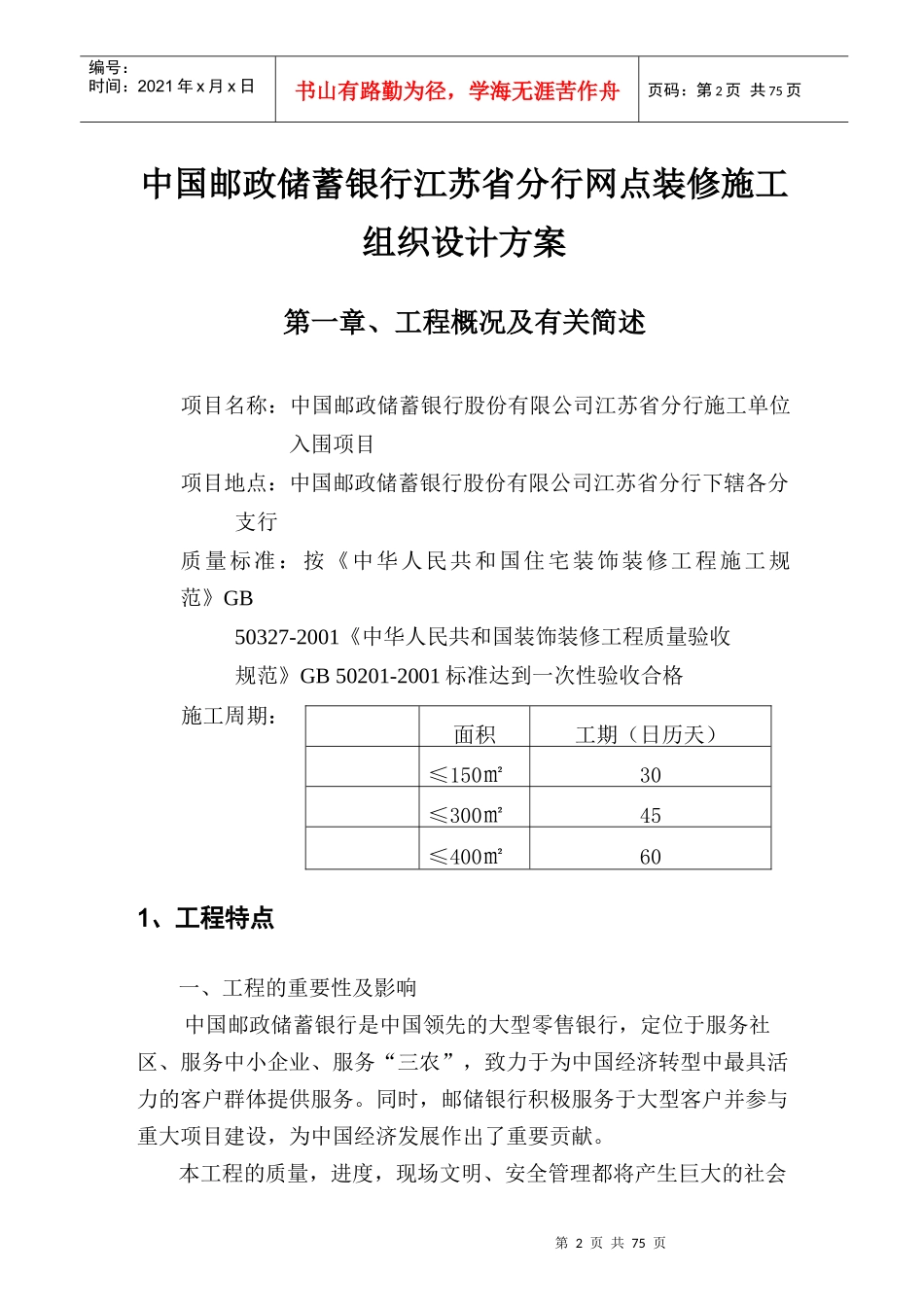 中国某银行分行网点装修施工组织设计方案培训资料_第1页