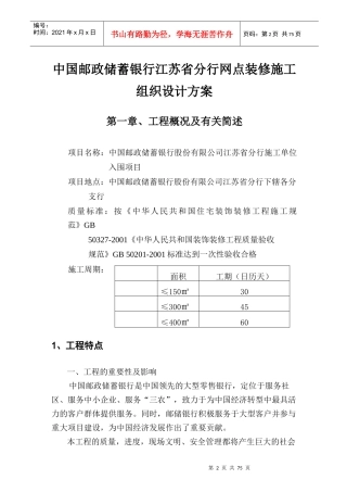 中国某银行分行网点装修施工组织设计方案培训资料