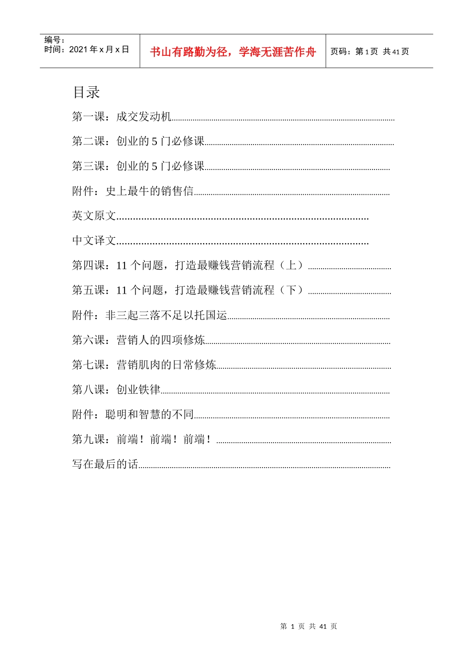 《零风险零成本创业营销9课--您成功创业的第一手学习资料》[1]_第1页