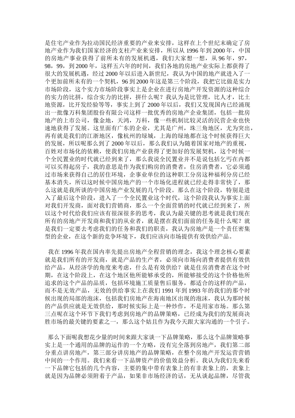 房地产企业品牌策略与营销策划创新(21)_第2页