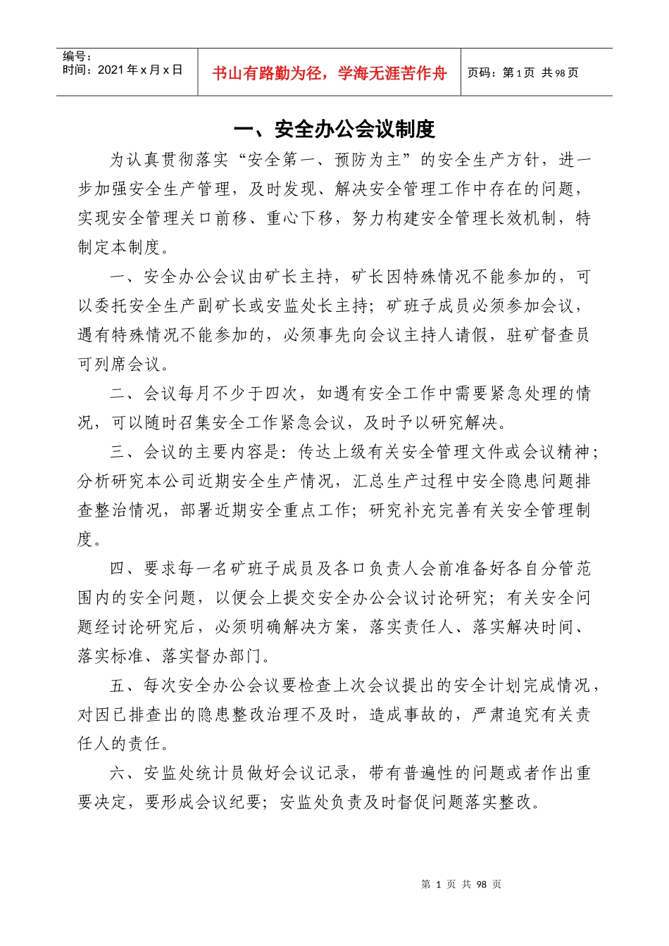 一、安全办公会议制度(XXXX)_第1页