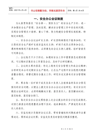 一、安全办公会议制度(XXXX)