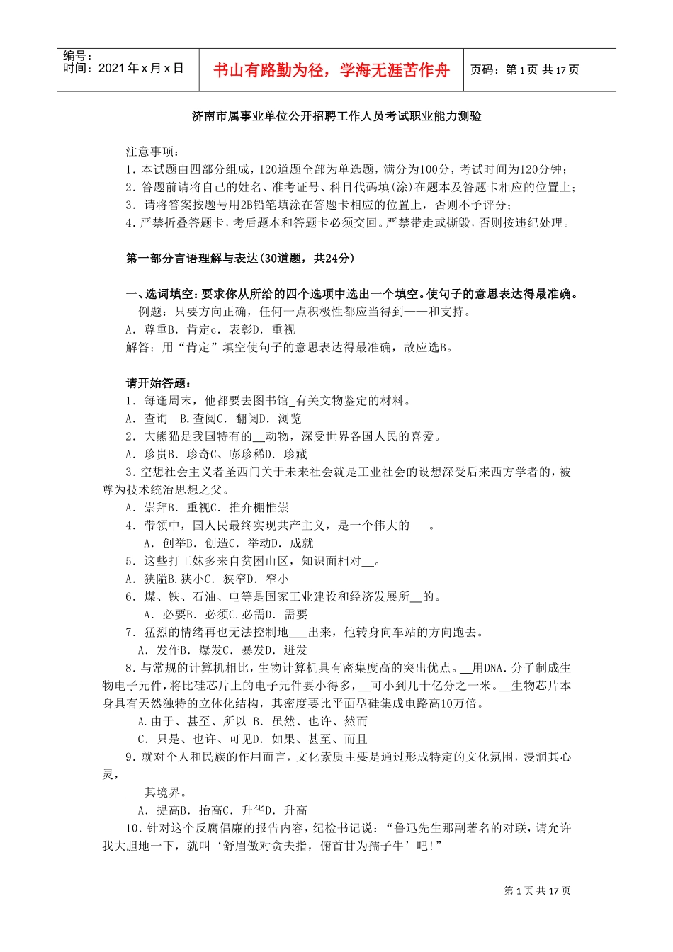 属事业单位公开招聘工作人员考试职业能力测验及答案_第1页