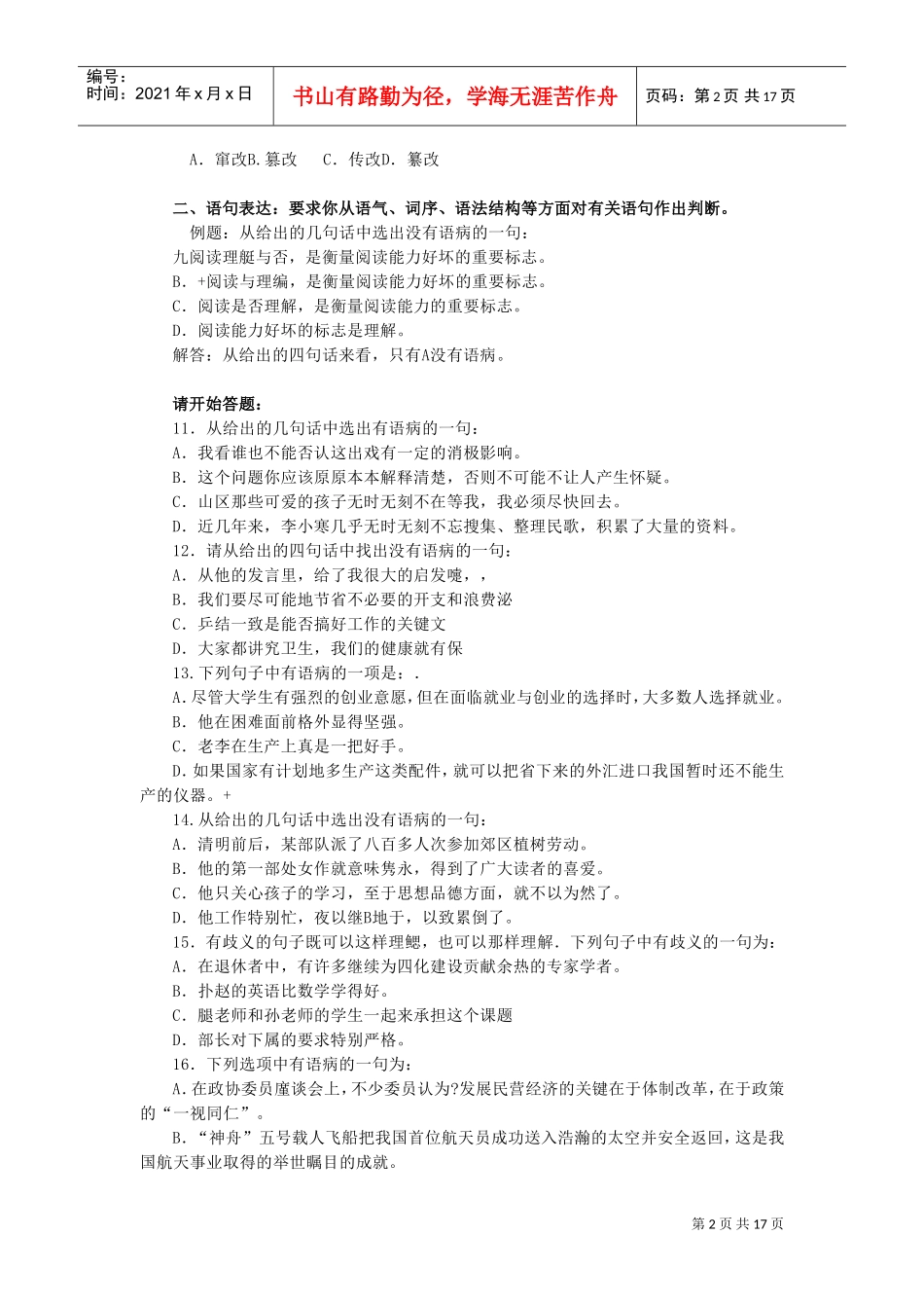 属事业单位公开招聘工作人员考试职业能力测验及答案_第2页