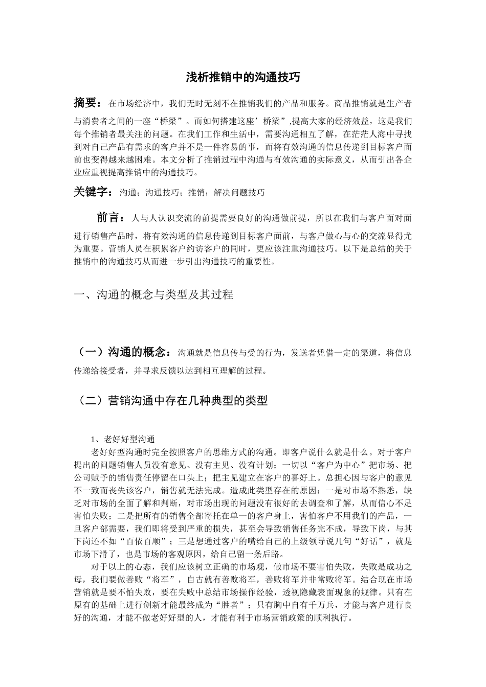 浅析推销中的沟通技巧_第2页