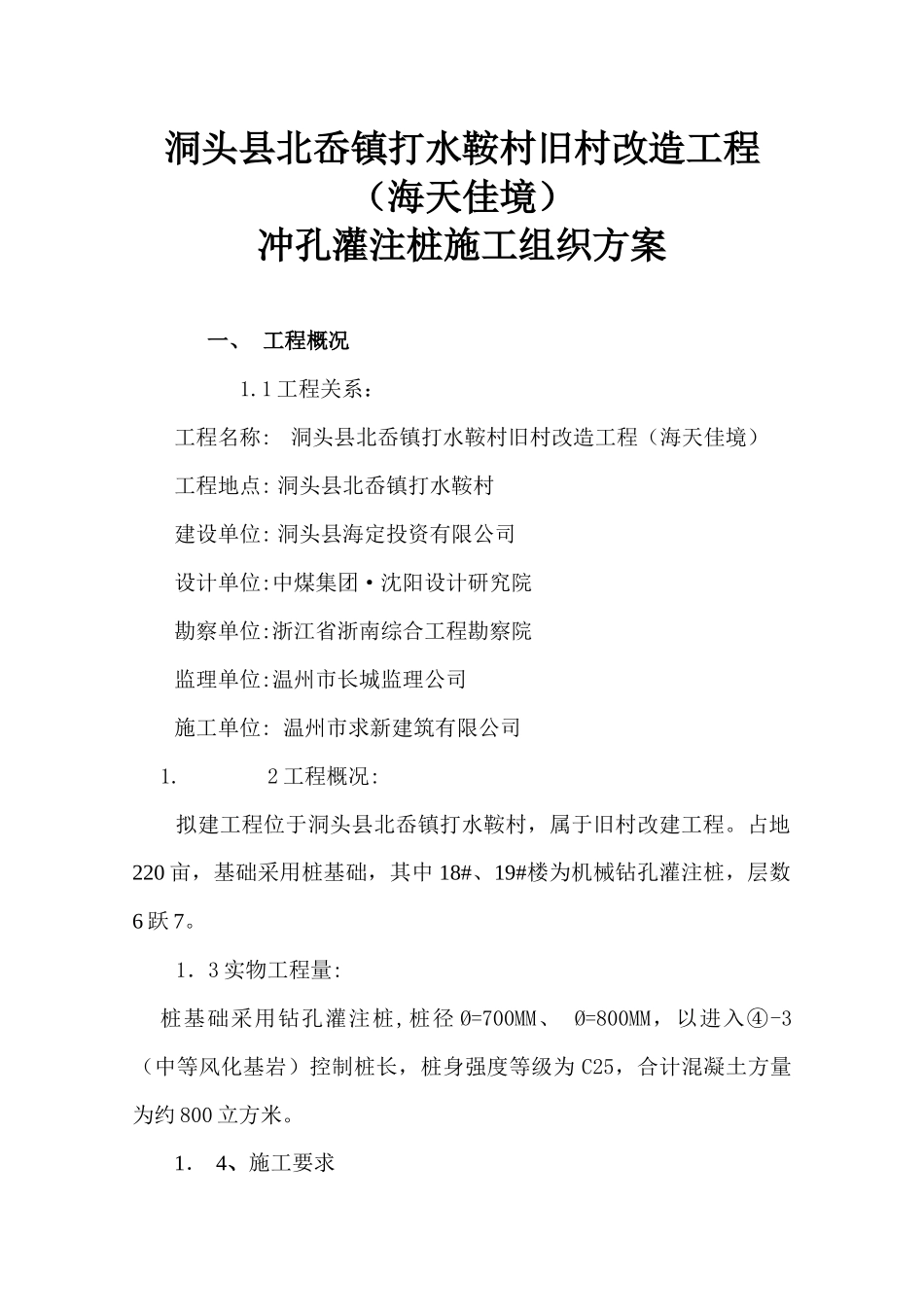 洞头冲击桩施工方案_第1页