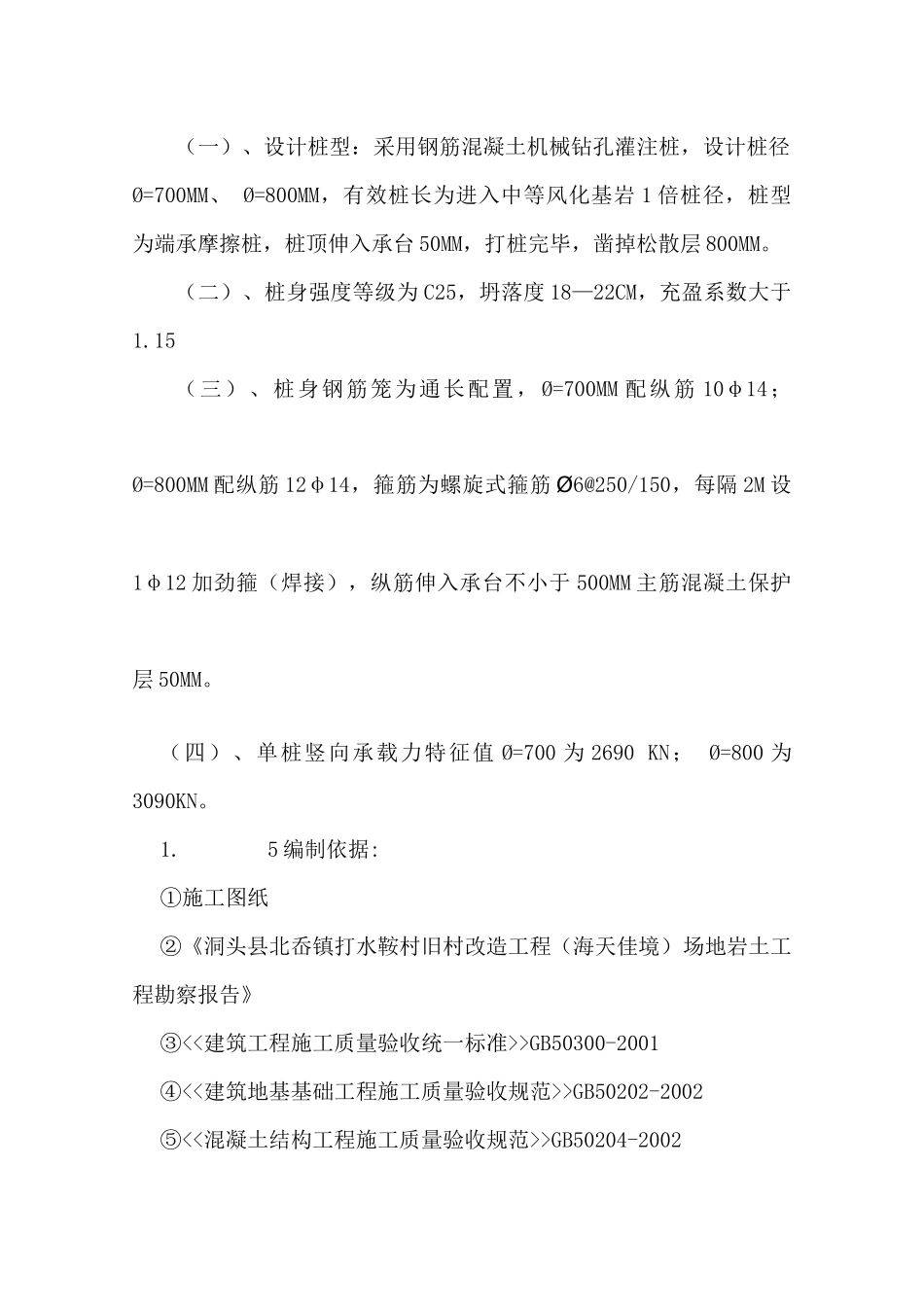 洞头冲击桩施工方案_第2页