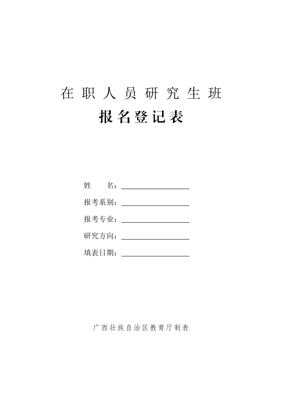 在职人员研究生班报名登记表姓_第1页