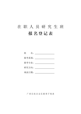 在职人员研究生班报名登记表姓