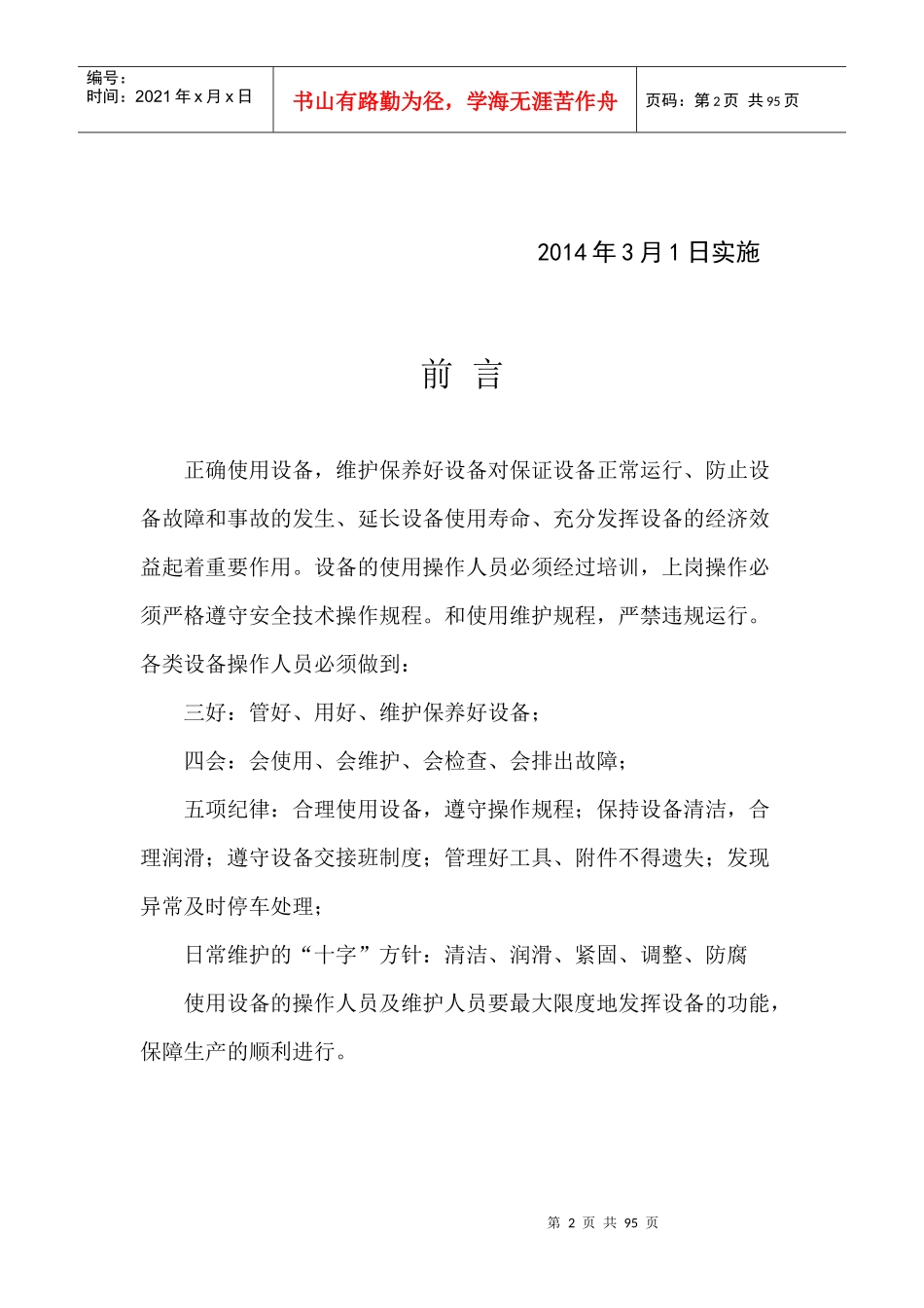 质量管理部设备维护保养规程_第2页