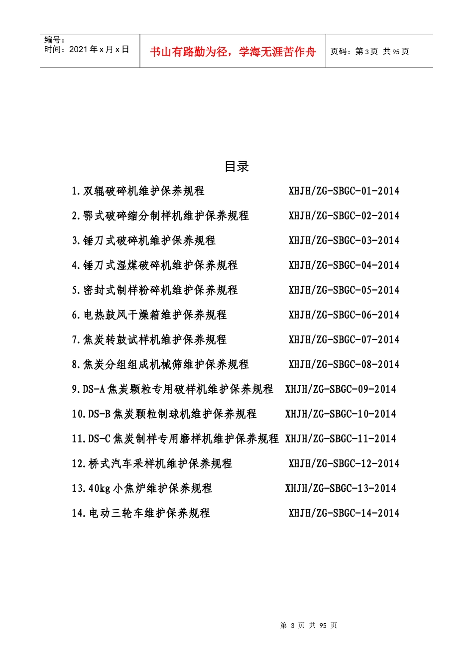 质量管理部设备维护保养规程_第3页