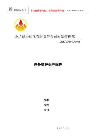 质量管理部设备维护保养规程