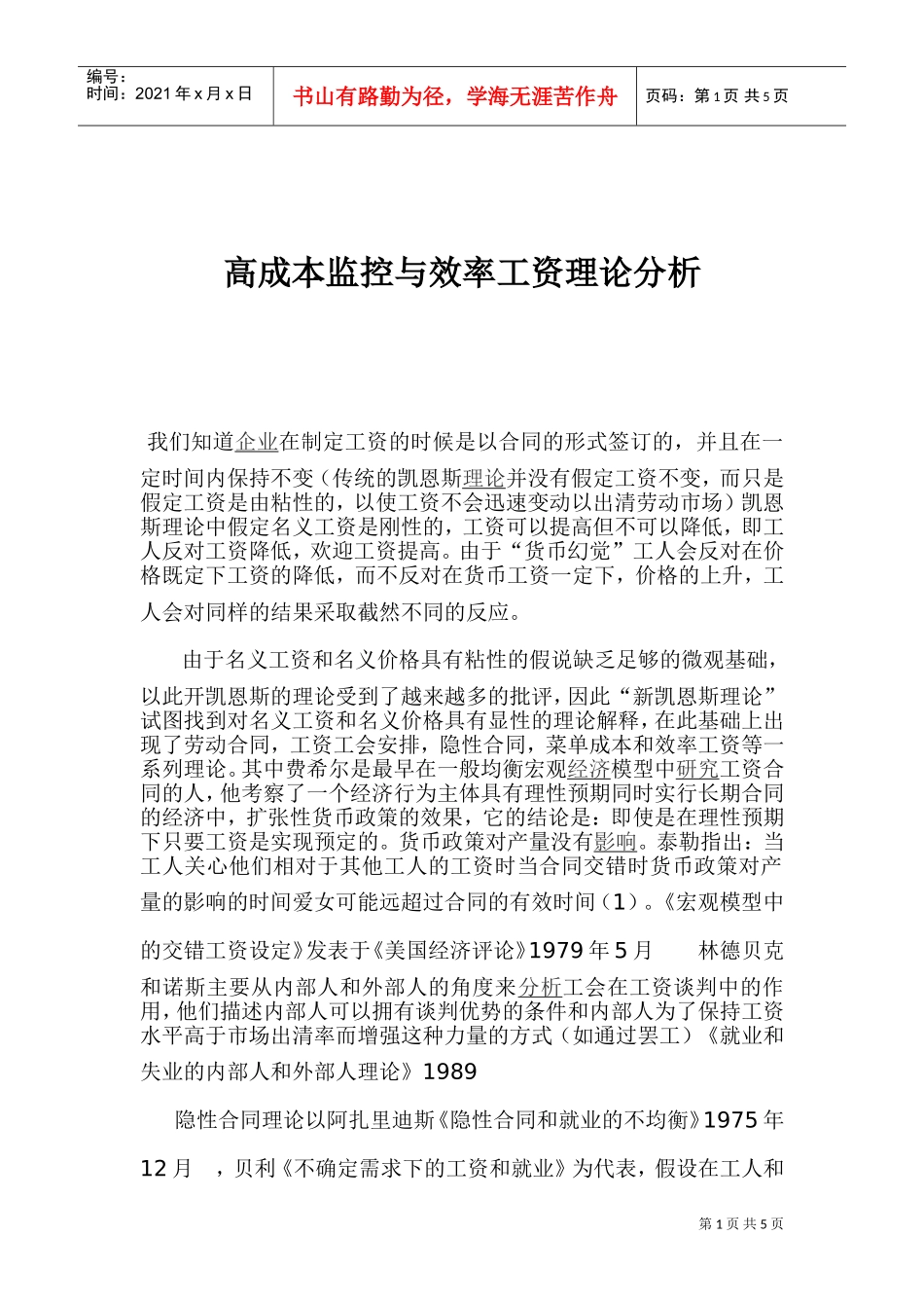 高成本监控与效率工资理论分析_第1页