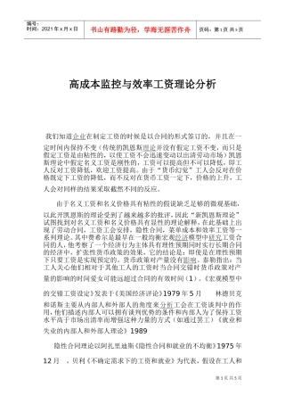高成本监控与效率工资理论分析