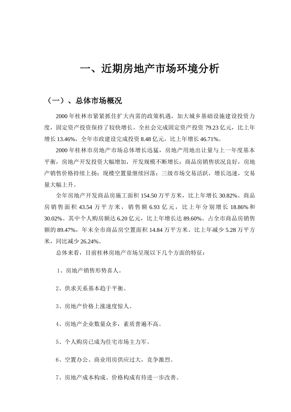 某地产公司项目市场调研报告_第1页