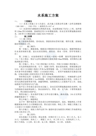 某水系施工方案_secret