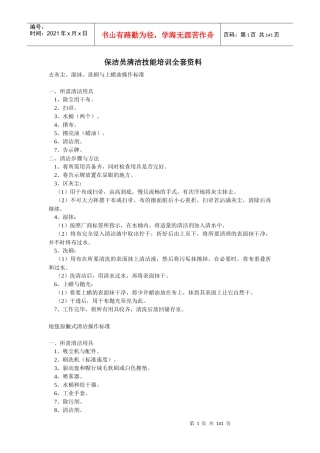 保洁员清洁技能培训全套资料