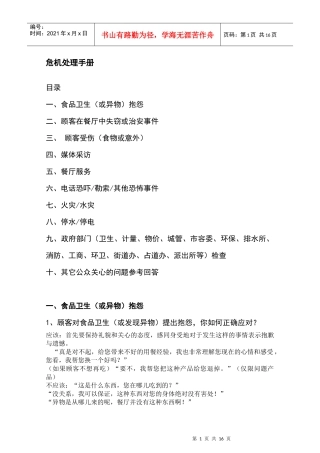 连锁餐饮管理公司单店营运管理危机处理手册