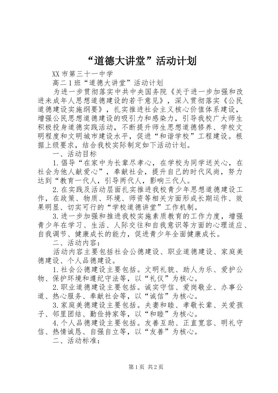 “道德大讲堂”活动计划_第1页