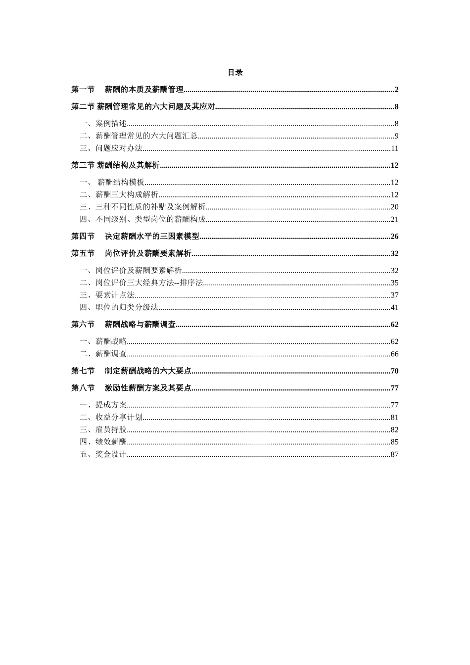 企业激励性薪酬方案设计指南_第1页