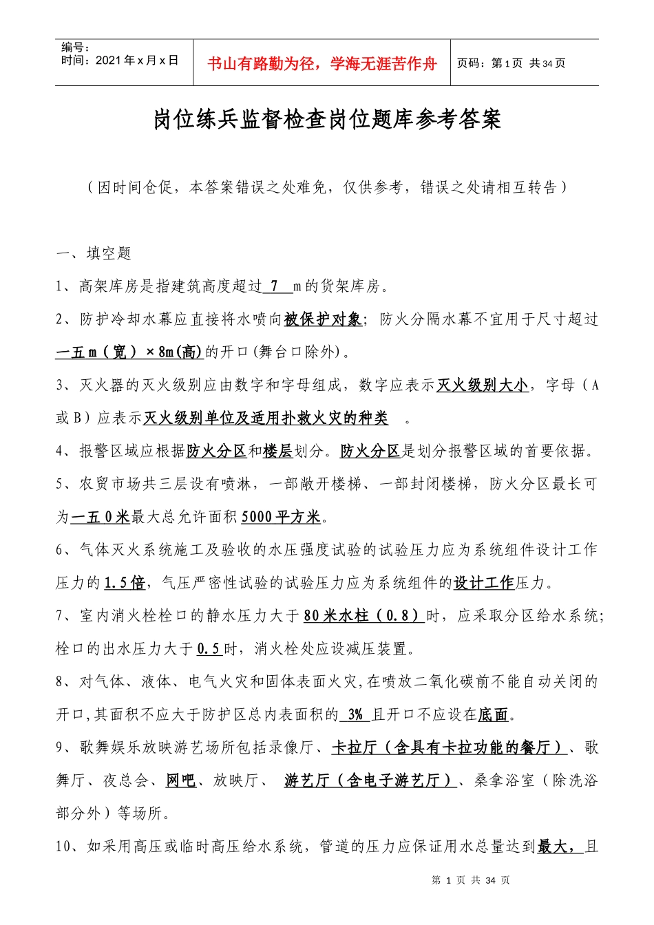 岗位练兵监督检查岗位题库参考答案_第1页