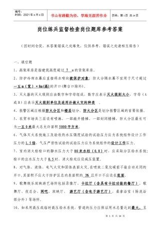 岗位练兵监督检查岗位题库参考答案