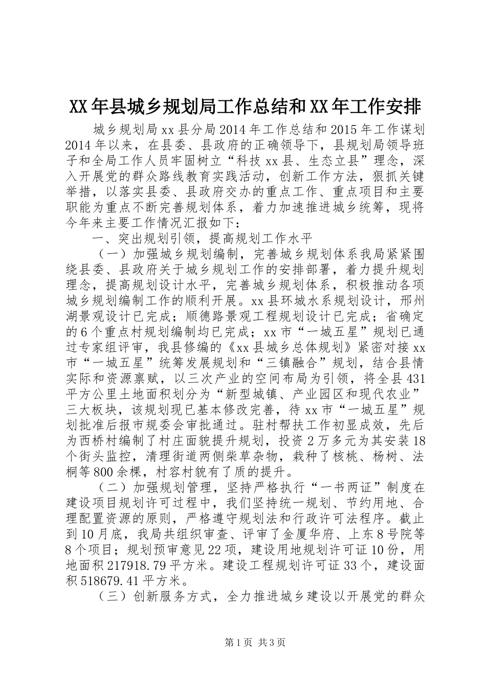 XX年县城乡规划局工作总结和XX年工作安排_第1页