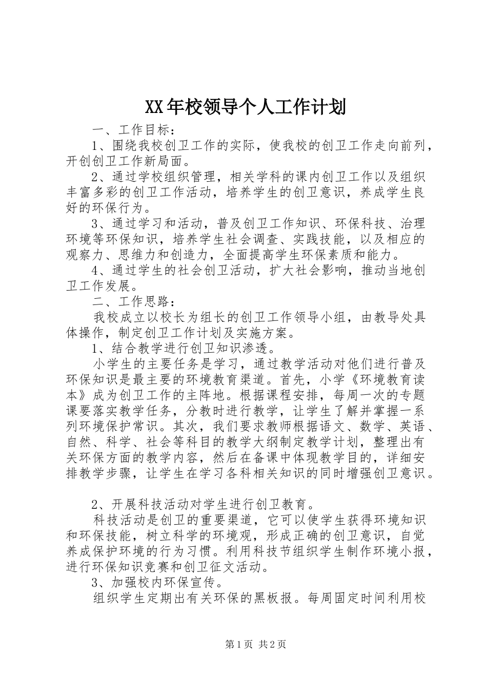 XX年校领导个人工作计划_第1页