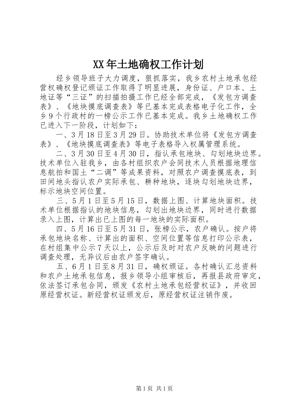 XX年土地确权工作计划_第1页