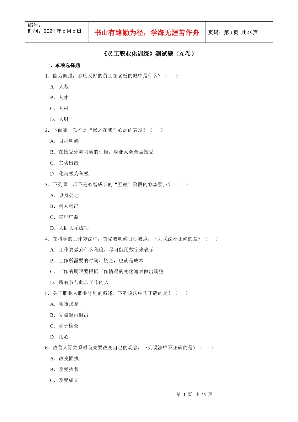 企业员工职业化训练整体解决方案较全答案(时代光华)_第1页