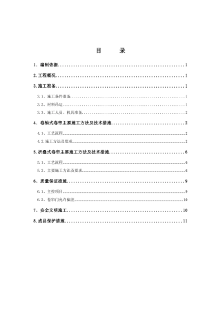 防火卷帘施工方案