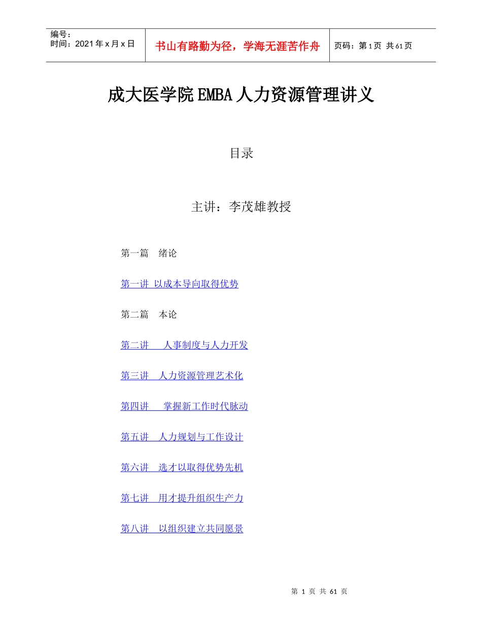 成大医学院EMBA人力资源管理讲义_第1页