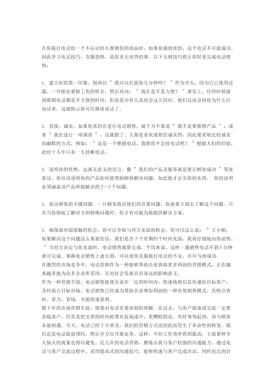 论超级电话营销策略_第1页