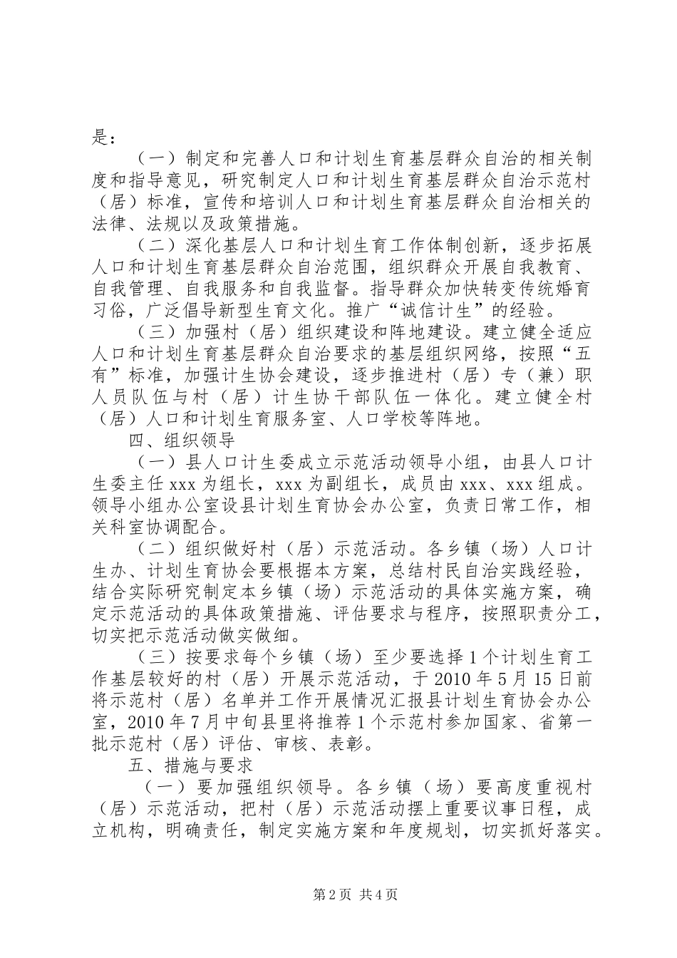 XX县人口和计划生育基层群众自治实施方案_第2页