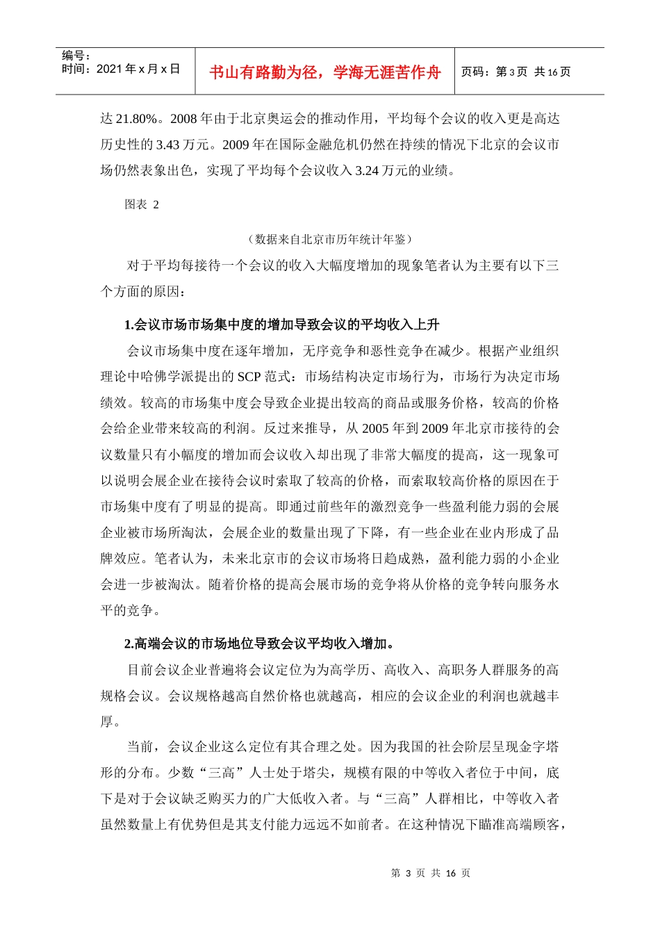 北京市会议市场发展态势解析_第3页