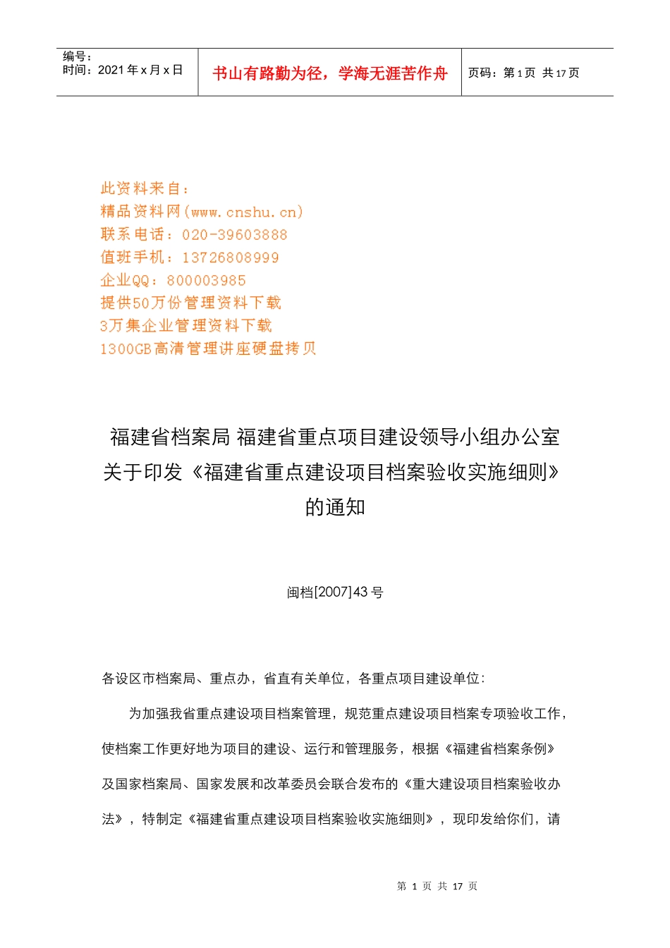 福建省重点建设项目档案验收实施细则_第1页