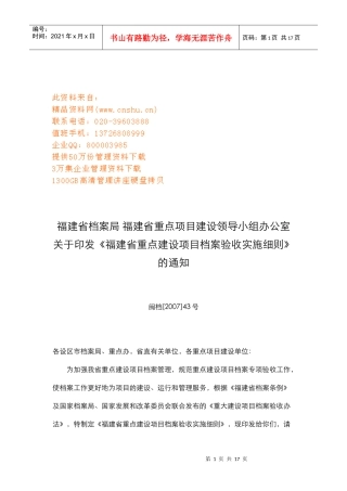 福建省重点建设项目档案验收实施细则