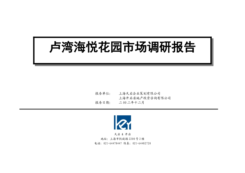 某海悦花园的房地产市场调研报告_第1页