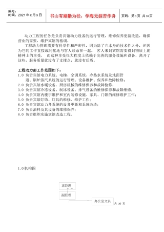 人力资源-2022COP-GC-01工程动力部组织机构与职责